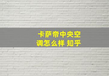 卡萨帝中央空调怎么样 知乎